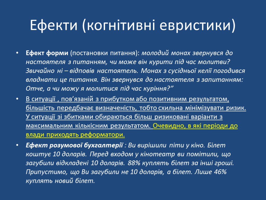 Ефекти (когнітивні евристики) Ефект форми (постановки питання): молодий монах звернувся до настоятеля з питанням,